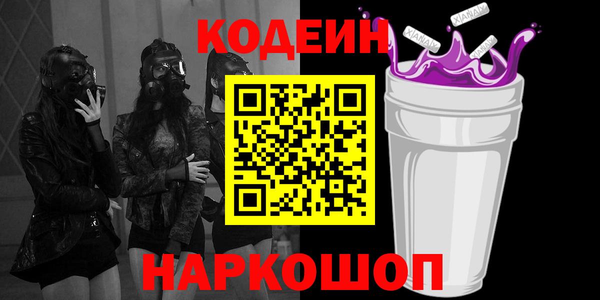 Кодеиновый сироп Lean Purple Drank  Вход с VPN  Городец 